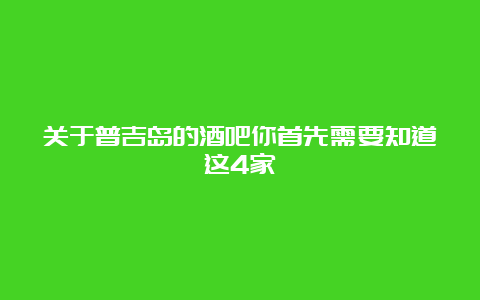 关于普吉岛的酒吧你首先需要知道这4家