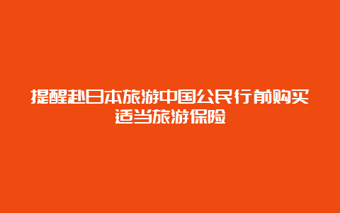 提醒赴日本旅游中国公民行前购买适当旅游保险