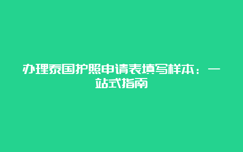 办理泰国护照申请表填写样本：一站式指南