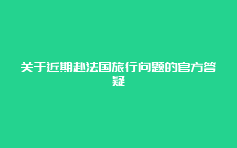 关于近期赴法国旅行问题的官方答疑