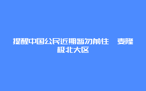 提醒中国公民近期暂勿前往喀麦隆极北大区