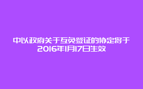 中以政府关于互免签证的协定将于2016年1月17日生效