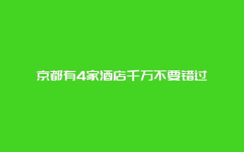 京都有4家酒店千万不要错过