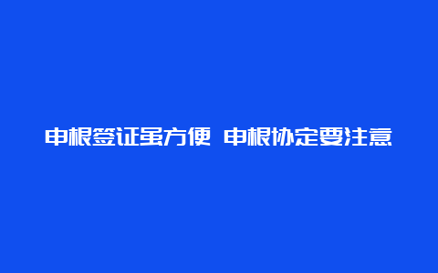 申根签证虽方便 申根协定要注意