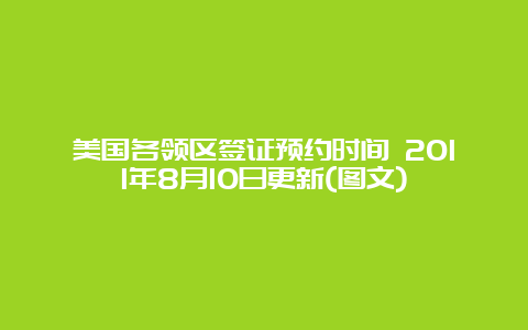 美国各领区签证预约时间 2011年8月10日更新(图文)