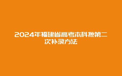 2024年福建省高考本科批第二次补录方法