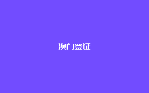 澳门签证