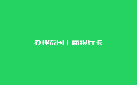 办理泰国工商银行卡