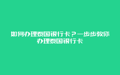 如何办理泰国银行卡？一步步教你办理泰国银行卡