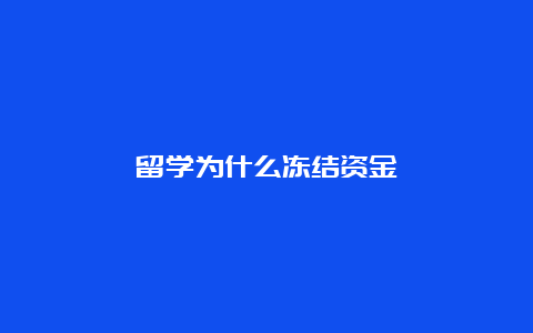 留学为什么冻结资金