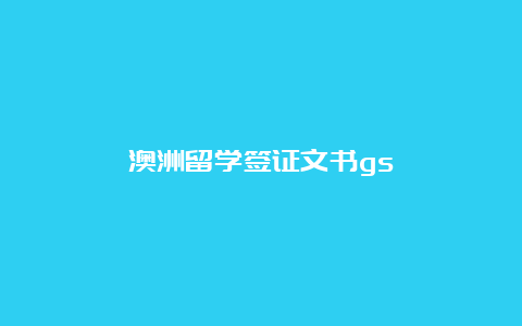 澳洲留学签证文书gs