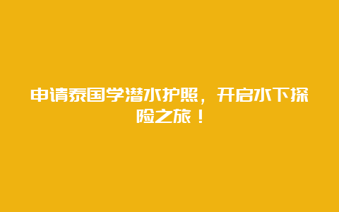 申请泰国学潜水护照，开启水下探险之旅！