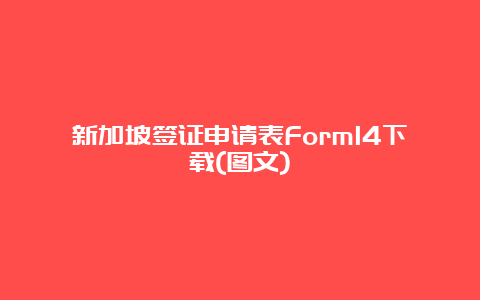 新加坡签证申请表Form14下载(图文)