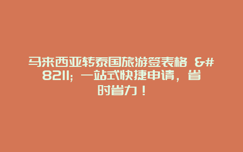 马来西亚转泰国旅游签表格 – 一站式快捷申请，省时省力！