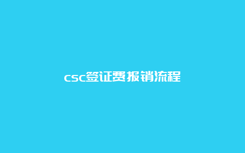 csc签证费报销流程