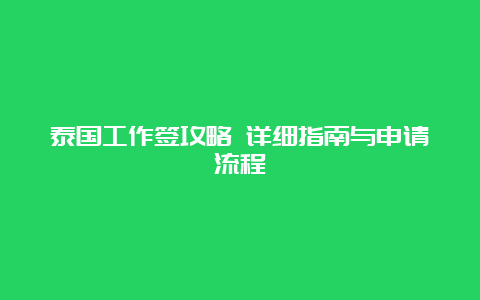 泰国工作签攻略 详细指南与申请流程