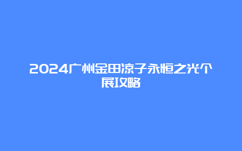 2024广州金田凉子永恒之光个展攻略