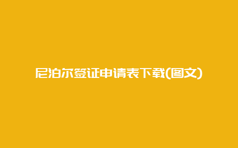 尼泊尔签证申请表下载(图文)