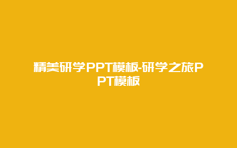 精美研学PPT模板-研学之旅PPT模板