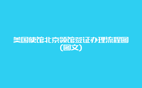 美国使馆北京领馆签证办理流程图(图文)