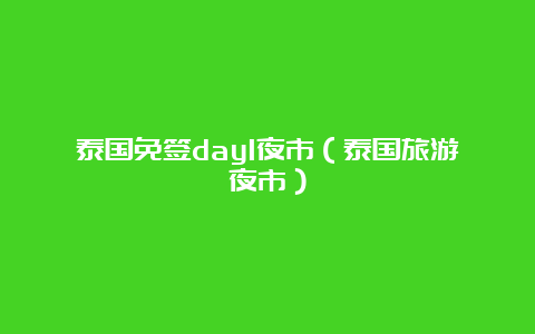 泰国免签day1夜市（泰国旅游夜市）