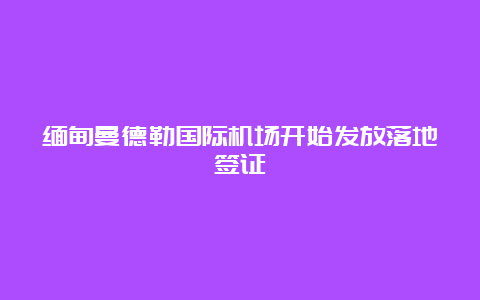 缅甸曼德勒国际机场开始发放落地签证