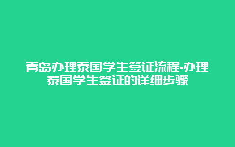 青岛办理泰国学生签证流程-办理泰国学生签证的详细步骤