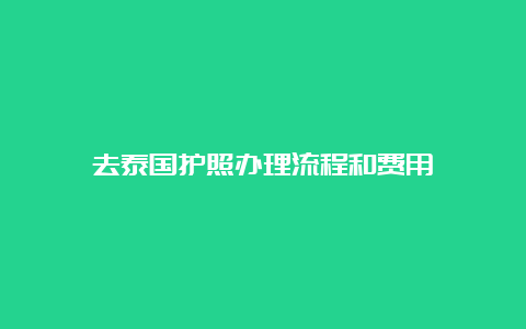 去泰国护照办理流程和费用