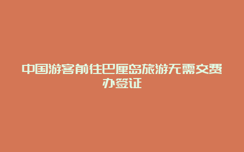 中国游客前往巴厘岛旅游无需交费办签证