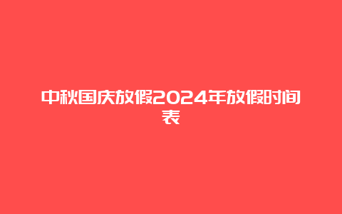 中秋国庆放假2024年放假时间表