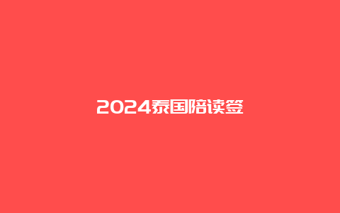 2024泰国陪读签