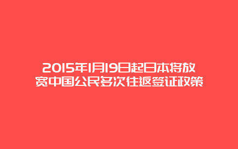 2015年1月19日起日本将放宽中国公民多次往返签证政策