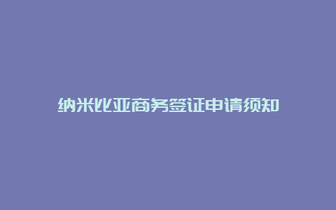 纳米比亚商务签证申请须知