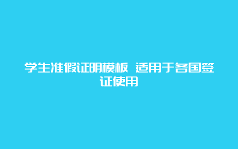 学生准假证明模板 适用于各国签证使用