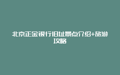 北京正金银行旧址景点介绍+旅游攻略