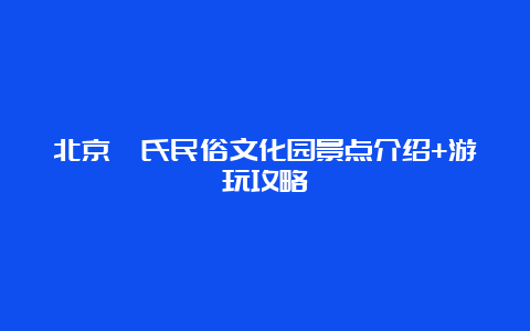 北京隗氏民俗文化园景点介绍+游玩攻略