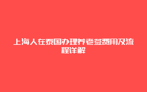 上海人在泰国办理养老签费用及流程详解