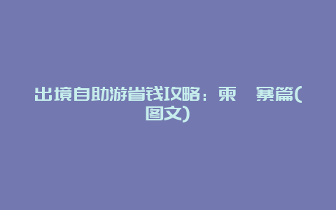 出境自助游省钱攻略：柬埔寨篇(图文)