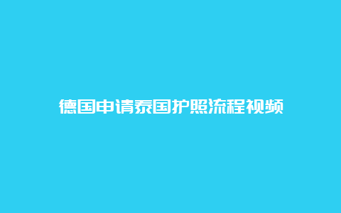 德国申请泰国护照流程视频