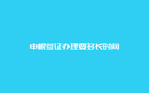 申根签证办理要多长时间