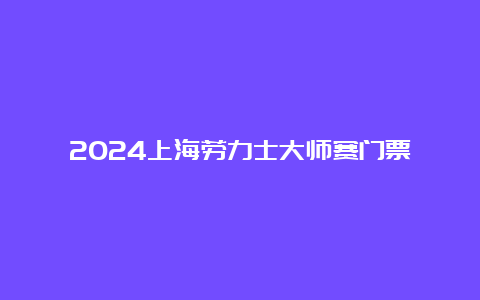 2024上海劳力士大师赛门票