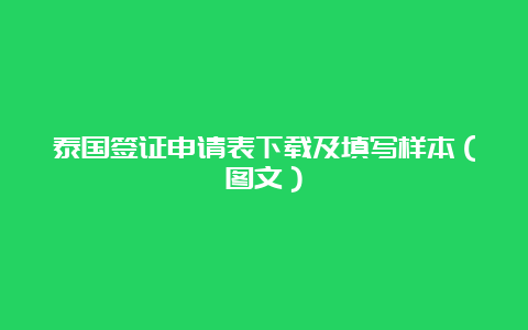 泰国签证申请表下载及填写样本（图文）