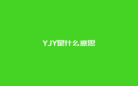 YJY是什么意思