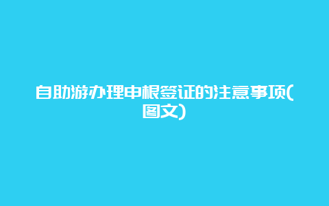 自助游办理申根签证的注意事项(图文)