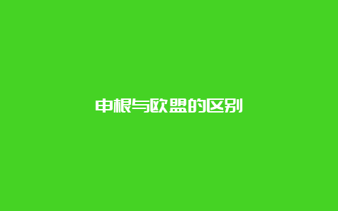 申根与欧盟的区别