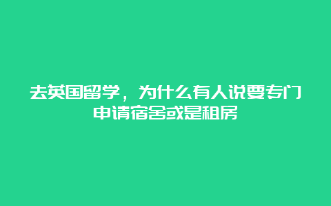 去英国留学，为什么有人说要专门申请宿舍或是租房