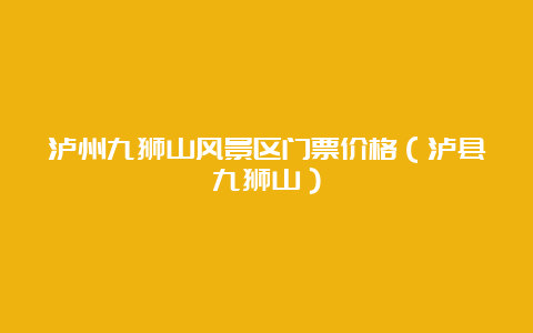 泸州九狮山风景区门票价格（泸县九狮山）