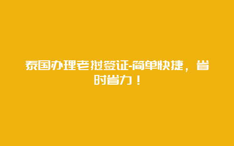 泰国办理老挝签证-简单快捷，省时省力！