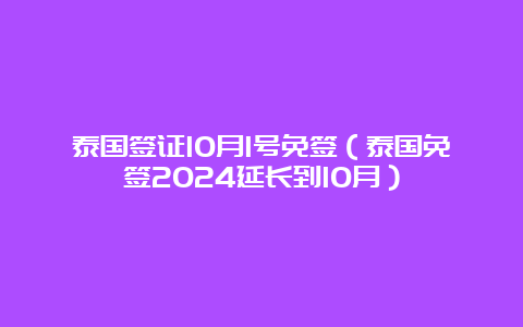 泰国签证10月1号免签（泰国免签2024延长到10月）