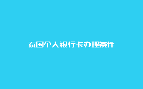 泰国个人银行卡办理条件